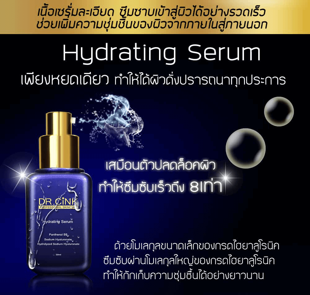 DR.CiNK,DR.CiNK Hydrating Serum,เซรั่มสำหรับผิวแห้ง,เซรั่มเพิ่มความชุ่มชื่น,Hydrating Serum