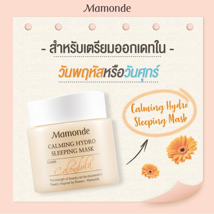 Mamonde, Mamonde Calming Hydro Sleeping Mask, Mamonde Calming Hydro Sleeping Mask รีวิว, Mamonde Calming Hydro Sleeping Mask ราคา, Mamonde Calming Hydro Sleeping Mask 15 ml., Mamonde Calming Hydro Sleeping Mask 15 ml. สลีปปิ้งมาส์กเนื้อเจลใส ซึมเข้าสู่ผิวอย่างรวดเร็ว ด้วยคุณค่าสารสกัดจากกลีบดอกดาวเรืองที่แท้จริง