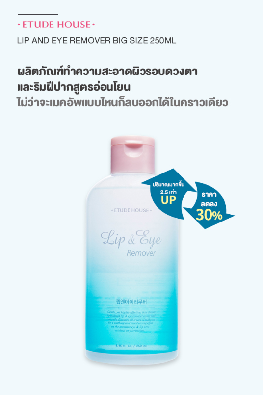 Etude House Lip & Eye Remover 250 ml. ผลิตภัณฑ์ทำความสะอาดผิวรอบดวงตาและริมฝีปากสูตรอ่อนโยน  ไม่ว่าจะเมคอัพแบบไหนก็ลบออกได้ในคราวเดียว