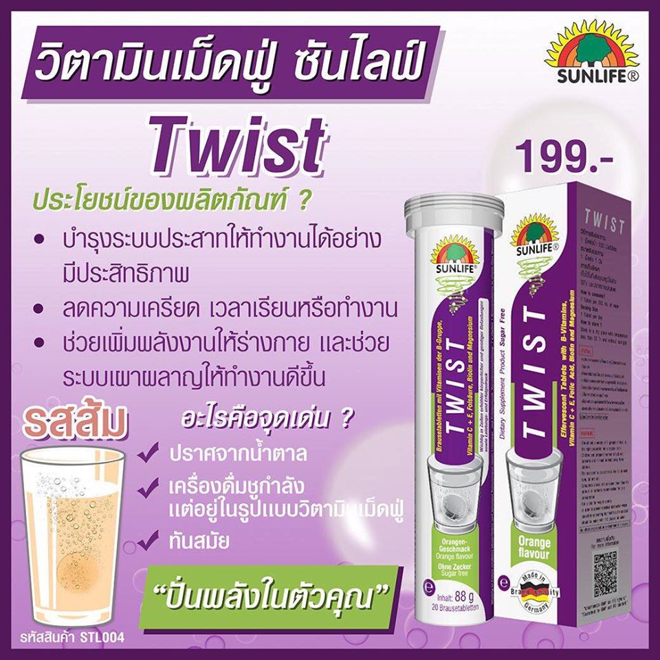 Sunlife, Sunlife รีวิว, Sunlife ราคา, Sunlife Vitamin, Sunlife Twist, Sunlife Twist รีวิว, Sunlife Twist ราคา, วิตามิน,  วิตามินเม็ดฟู่, วิตามินบีรวม, บำรุงประสาท, น้ำตาลในเลือด