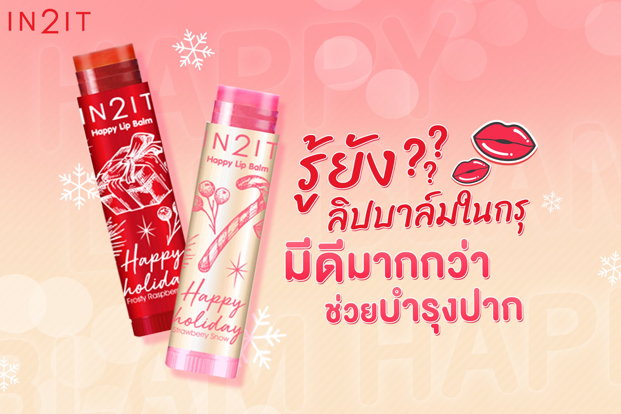 IN2IT, IN2IT Happy Lip Balm, IN2IT Happy Lip Balm SPF20 PA++, IN2IT Happy Lip Balm รีวิว, IN2IT Happy Lip Balm SPF20 PA++ #01 Strawberry Snow, IN2IT Happy Lip Balm SPF20 PA++ #02 Frosty Raspberry, IN2IT Happy Lip Balm SPF20 PA++ 4.5g, ลิปบาล์ม, ลิปบาล์มกันแดด, ลิปบาล์มบำรุงริมฝีปาก