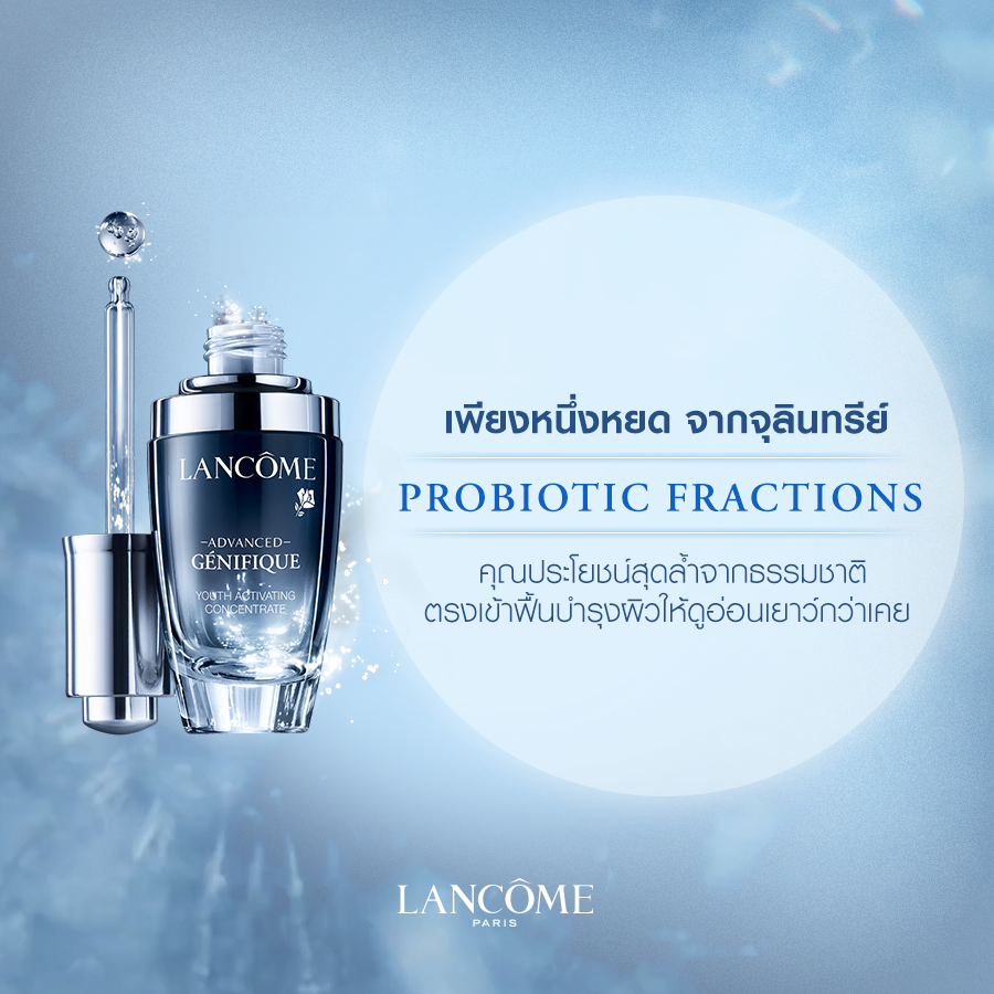 Lancome Advanced Genifique Youth Activating Concentrate Pre- & Probiotic Fractions พร้อมส่วนผสมอย่าง จุนลินทรีย์ Probiotic Fractions สุดล้ำจากธรรมชาติ ฟื้นฟูผิวอ่อนเยาว์กว่าที่เคย