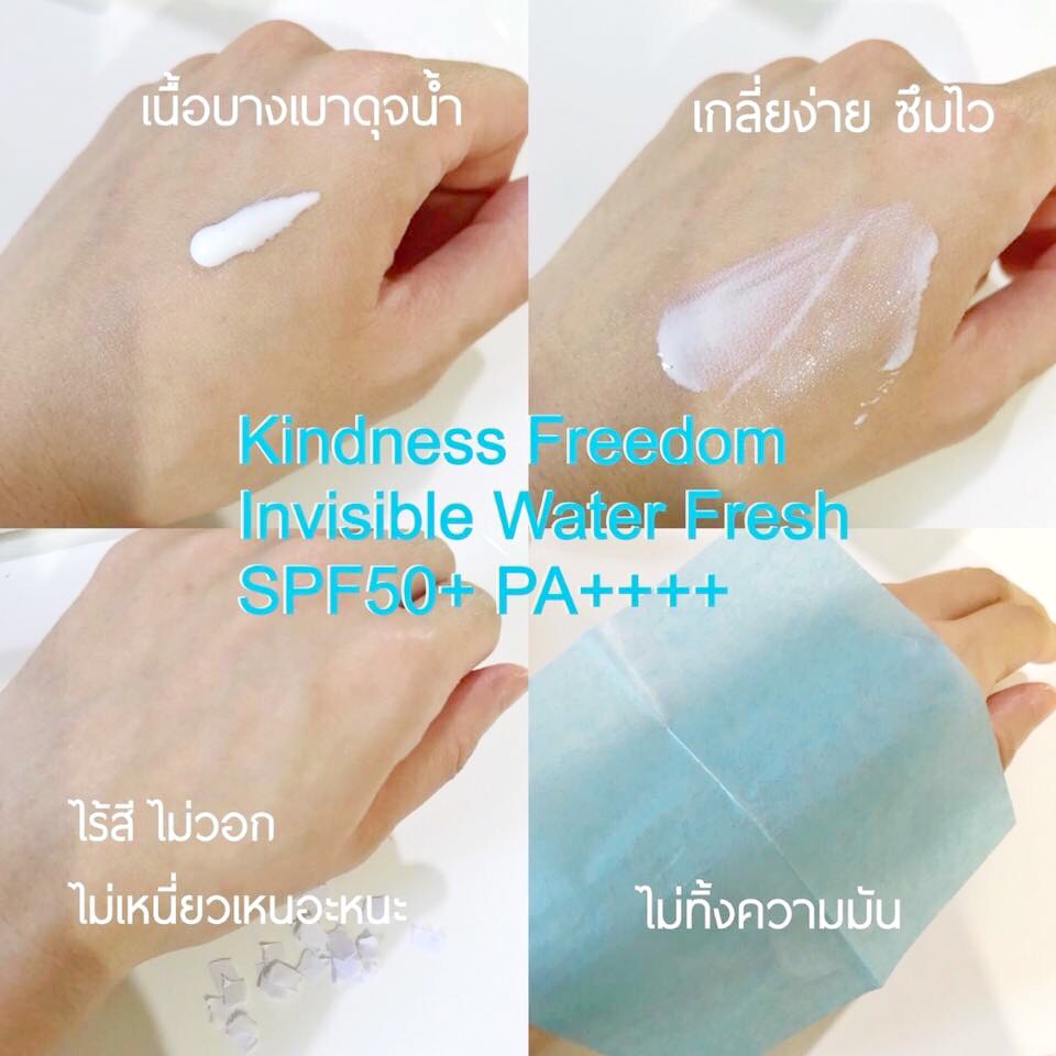 Kindness Freedom Invisible Water Fresh SPF50+ PA++++ 30ml กันแดดสูตรเบาสบายดุจน้ำ เหมาะสำหรับผิวบอบบางแพ้ง่าย และเป็นสิว เนื้อซึมไว ไม่วอก ไม่เป็นคราบ ไม่อุดตัน