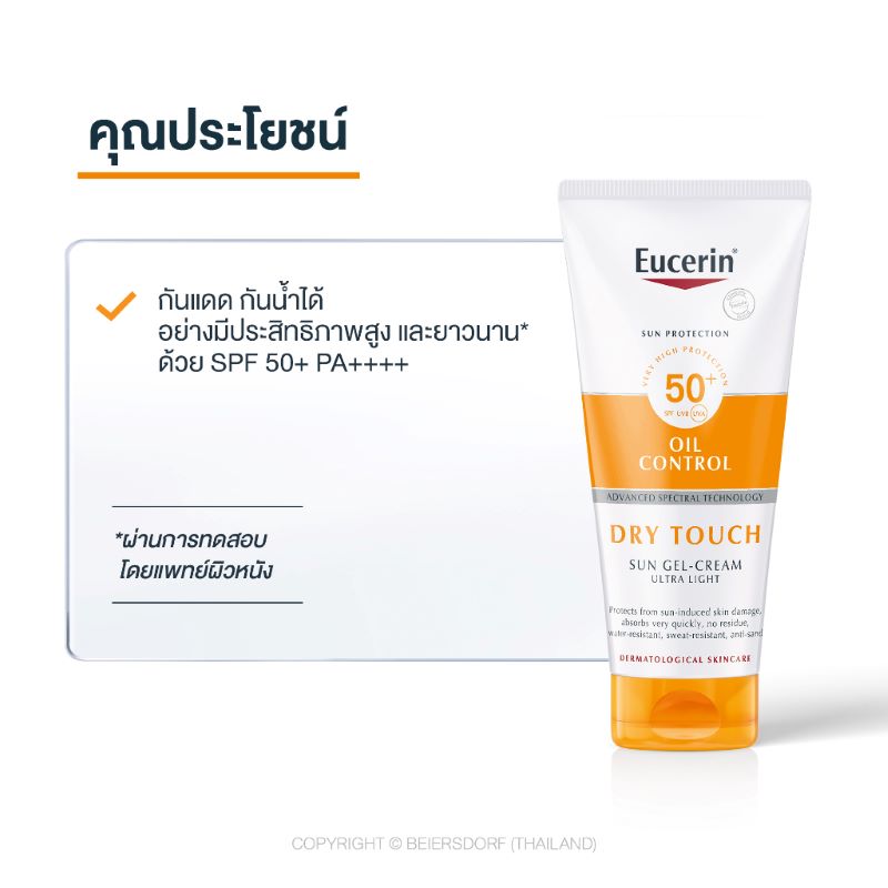 Eucerin Sensitive Protect Dry Touch Sun Gel Cream Ultra-Light SPF50+ 200 ml , eucerin sun dry touch sebum control dp 60+ ซื้อที่ไหน,ครีมกันแดด eucerin sun dry touch รีวิว,eucerin acne oil control วิธีใช้,Eucerin sun dry touch,eucerin sun protection oil-control spf50+ sun gel-cream dry touch